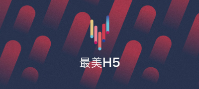 最美H5，藤設(shè)計被愛果果收錄為H5酷站