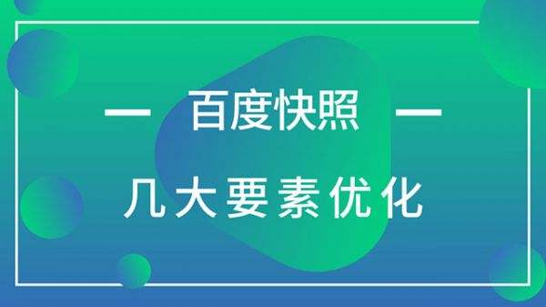 網(wǎng)站設(shè)計完成在上線前應該考慮到的優(yōu)化方案