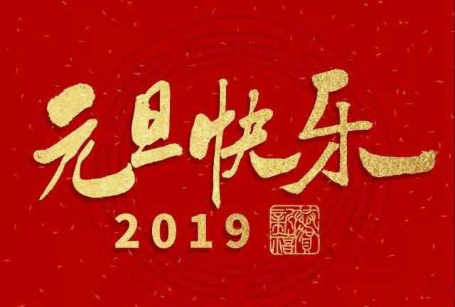 上海網(wǎng)站建設(shè)公司藤設(shè)計祝大家元旦快樂！