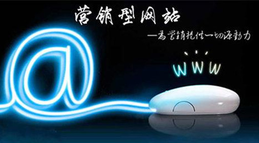 網(wǎng)站建設(shè)技術(shù)：成功的營銷網(wǎng)站必須具備哪些功能？
