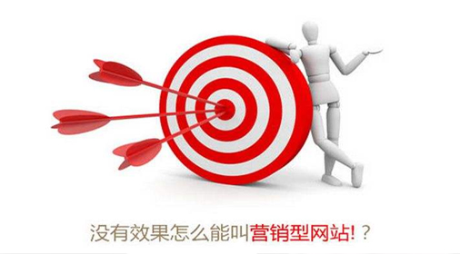 營銷型網站如何才算營銷?