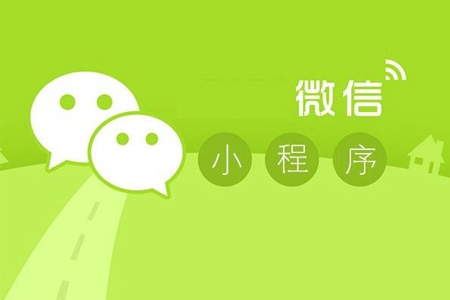 小程序開發(fā)制作為實(shí)體店帶來哪些優(yōu)勢(shì)？