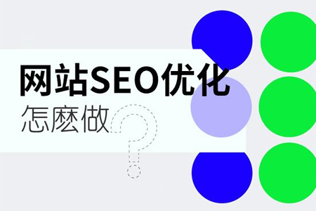 閔行網(wǎng)站如何制定詳盡SEO優(yōu)化計(jì)劃