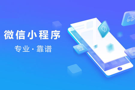 微信小程序應(yīng)該如何開發(fā)制作？