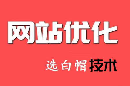 網(wǎng)站優(yōu)化的過程與細(xì)節(jié)你知多少？