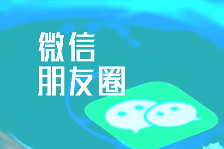 微信朋友圈網(wǎng)絡(luò)營(yíng)銷推廣要注意的事項(xiàng)