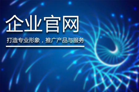 企業(yè)建網(wǎng)站開(kāi)發(fā)注重這六個(gè)方面讓您網(wǎng)站更出彩