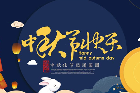 藤設(shè)計網(wǎng)站建設(shè)公司與您共度2019中秋（節(jié)日快樂?。? title=