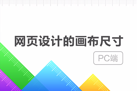 響應(yīng)式網(wǎng)頁(yè)前端的設(shè)計(jì)尺寸標(biāo)準(zhǔn)