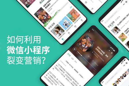 小程序開發(fā)：如何利用微信小程序裂變營(yíng)銷？