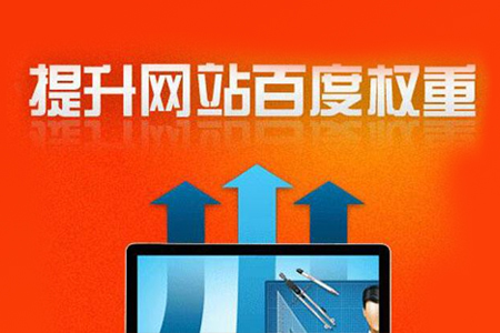 seo網(wǎng)站優(yōu)化,怎么提升網(wǎng)站質(zhì)量與權(quán)重？