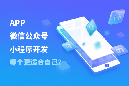APP,微信公眾號,小程序開發(fā)—如何判斷哪個更適合自己？