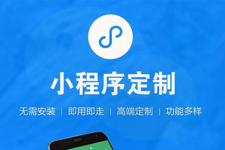 小程序開(kāi)發(fā)公司哪家好？