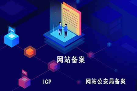 網(wǎng)站備案填寫(xiě)網(wǎng)站信息要注意哪些？