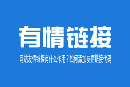 網(wǎng)站友情鏈接有什么作用？如何添加友情鏈接代碼