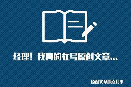 SEO網(wǎng)站優(yōu)化中高質(zhì)量原創(chuàng)文章怎么寫？