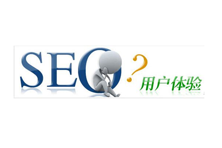SEO的用戶體驗(yàn)有多重要？