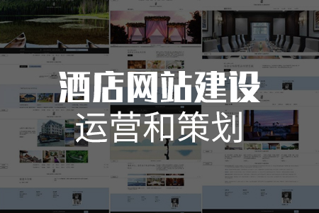 做好酒店網(wǎng)站建設(shè)運(yùn)營和策劃才能更具特色