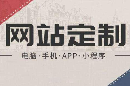 建設(shè)網(wǎng)站得到大眾的青睞方法有哪些？