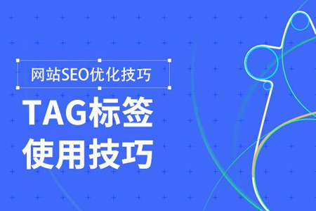 如何利用網(wǎng)站標簽進行SEO優(yōu)化？