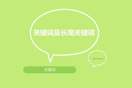 如何做好關鍵詞排名優(yōu)化讓2020年業(yè)績有所突破？