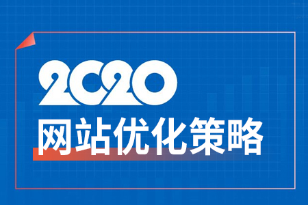 2020年如何提升網(wǎng)站關鍵詞排名優(yōu)化策略