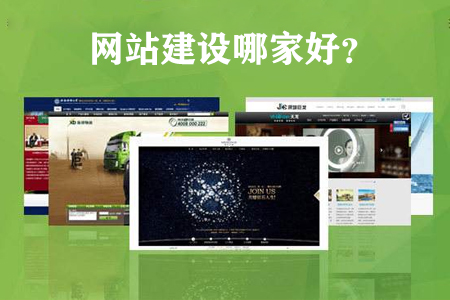網(wǎng)站建設(shè)制作公司哪家好，如何選擇靠譜的？