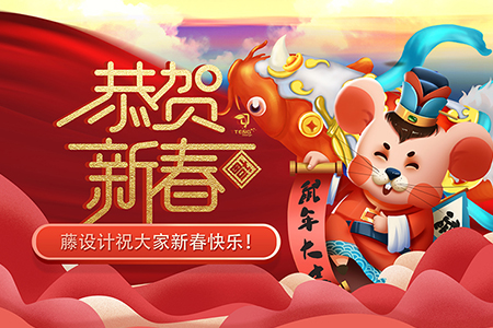 祝大家新春快樂，鼠年屬您最旺！