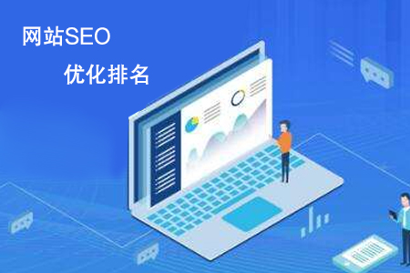 網(wǎng)站SEO優(yōu)化排名起步來一直沒效果怎么辦？