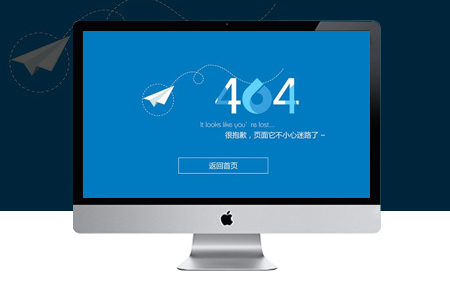 網(wǎng)站建設(shè)系統(tǒng)設(shè)置404頁面有什么好處？