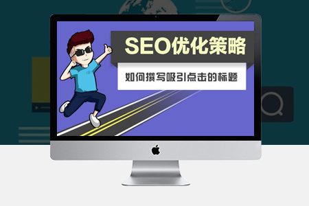 太湖網(wǎng)站優(yōu)化時如何撰寫吸引點(diǎn)擊的標(biāo)題