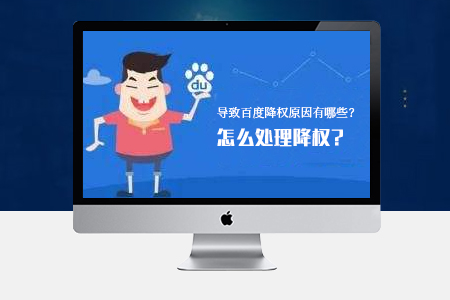 網(wǎng)站SEO優(yōu)化導致降權(quán)的原因有哪些？