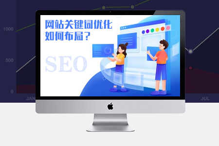 網(wǎng)站關(guān)鍵詞優(yōu)化如何布局SEO才能提升排名？