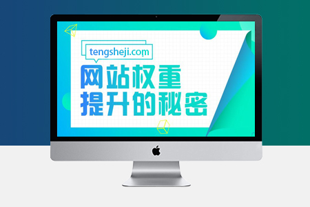 網(wǎng)站SEO優(yōu)化權(quán)重高低有什么價(jià)值？