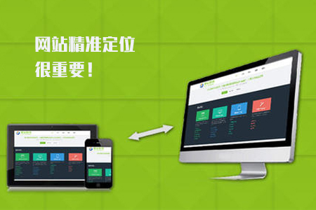 網(wǎng)站搜索優(yōu)化定位準(zhǔn)確是提升排名的命脈