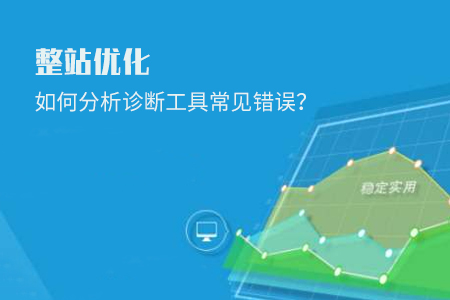 整站優(yōu)化如何分析診斷工具常見錯(cuò)誤？