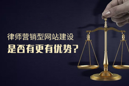 律師營(yíng)銷型網(wǎng)站建設(shè)是否有更有優(yōu)勢(shì)？