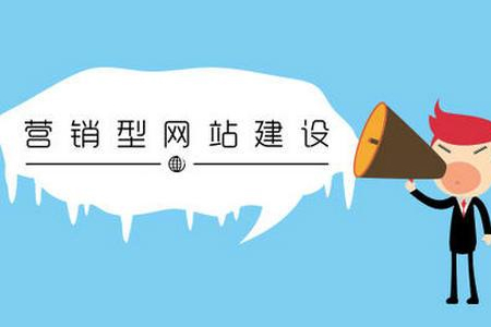 上海做網(wǎng)站：營銷型網(wǎng)站建設(shè)有哪些特點(diǎn)
