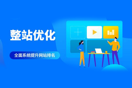 seo整站關(guān)鍵字優(yōu)化有哪些方面？
