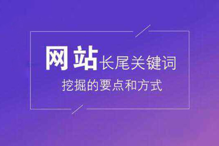優(yōu)化：網(wǎng)站長尾關(guān)鍵詞如何挖掘？