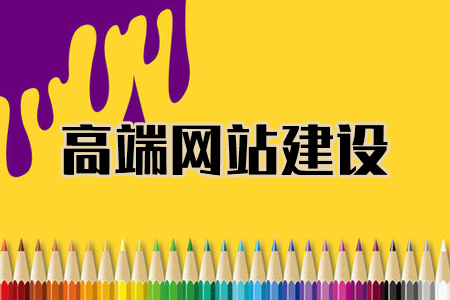 黃梅網(wǎng)站建設(shè)：定制_模板_自助式建站有什么優(yōu)劣勢？