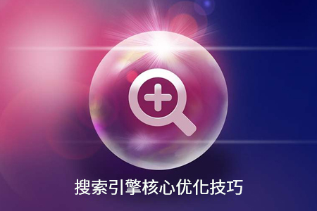 網(wǎng)站搜索引擎SEO優(yōu)化有哪些核心技巧？