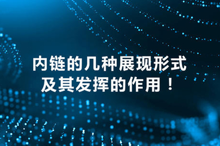 網(wǎng)站首頁設(shè)計(jì)設(shè)置多少內(nèi)鏈對優(yōu)化好？