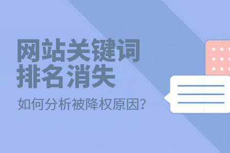 網(wǎng)站關(guān)鍵詞排名消失如何分析被降權(quán)原因？