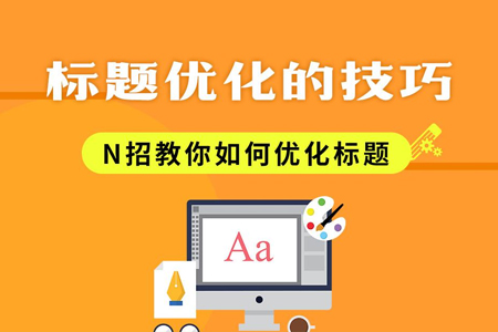 如何通過標(biāo)題進(jìn)行搜索引擎網(wǎng)站優(yōu)化？