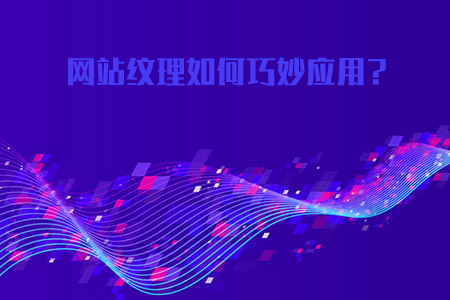上海網(wǎng)站建設(shè)如何巧妙應(yīng)用背景紋理