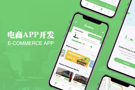 電商APP開(kāi)發(fā)有哪些流程