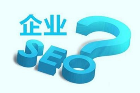 企業(yè)網(wǎng)站為什么要做優(yōu)化推廣？