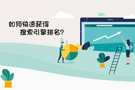 張家界網(wǎng)站seo優(yōu)化如何快速獲得搜索引擎排名？