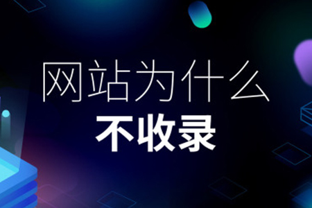 洛陽(yáng)網(wǎng)站優(yōu)化：頁(yè)面不收錄的原因有哪些？
